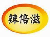 辣倍滋