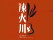 辣火川