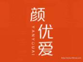 颜优爱