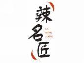 辣名匠