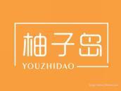 柚子岛
