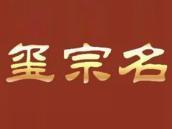 玺宗名