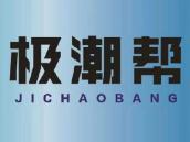 极潮帮