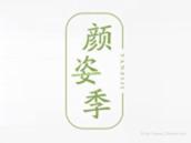 颜姿季