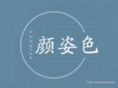 颜姿色