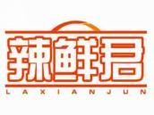 辣鲜君
