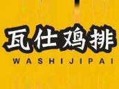 瓦仕鸡排