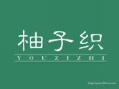 柚子织