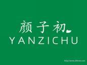 颜子初