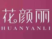 花颜丽