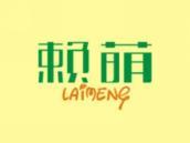赖萌