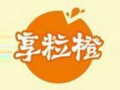 享粒橙