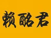 赖酩君