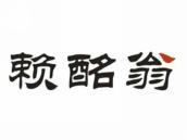 赖酩翁