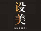 设美