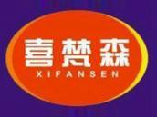 喜梵森