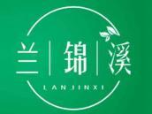 兰锦溪