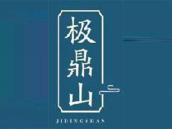 极鼎山