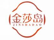 金莎岛