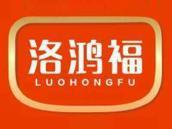 洛鸿福