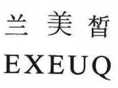 兰美皙