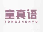 童真语