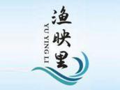 渔映里