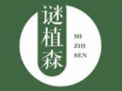 谜植森