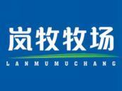 岚牧牧场
