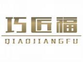 巧匠福