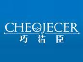 巧洁臣