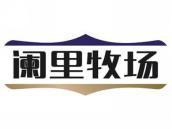 阑里牧场