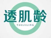 透肌龄