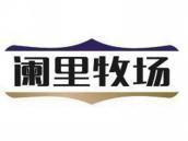 阑里牧场