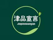 津品宣言