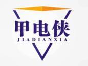 甲电侠