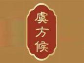 虞方候
