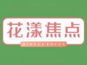 花漾焦点