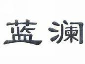 蓝澜