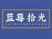 蓝莓拾光