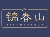 锦春山