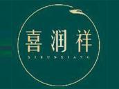 喜润祥