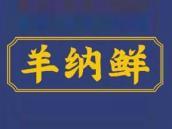 羊纳鲜
