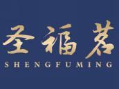 圣福茗