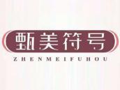 甄美符号