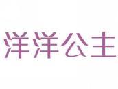 洋洋公主