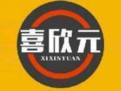 喜欣元