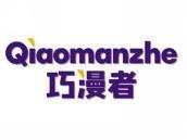 巧漫者