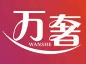 万奢