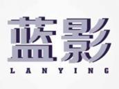 蓝影